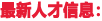 山西资质代办人才信息